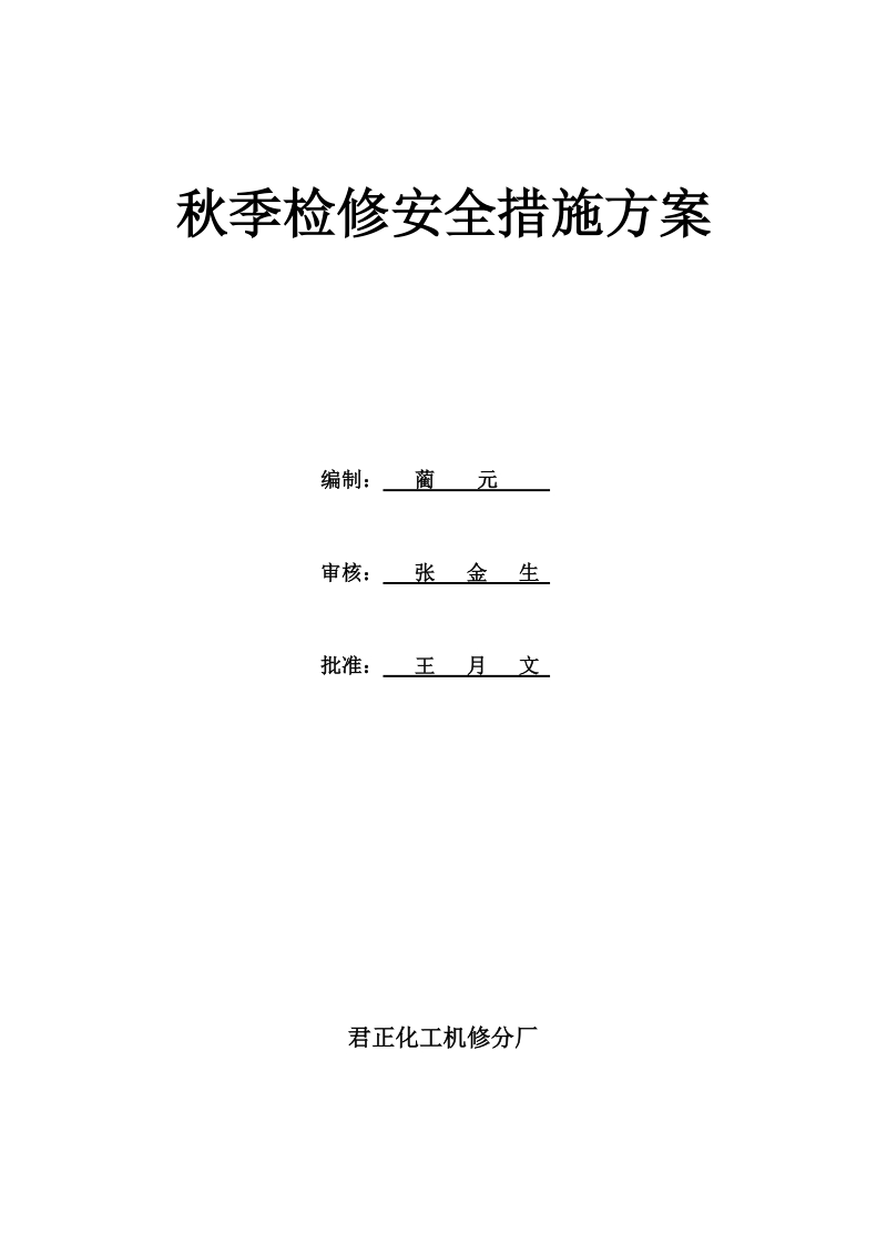 君正化工机修分厂秋季检修安全方案.doc_第1页