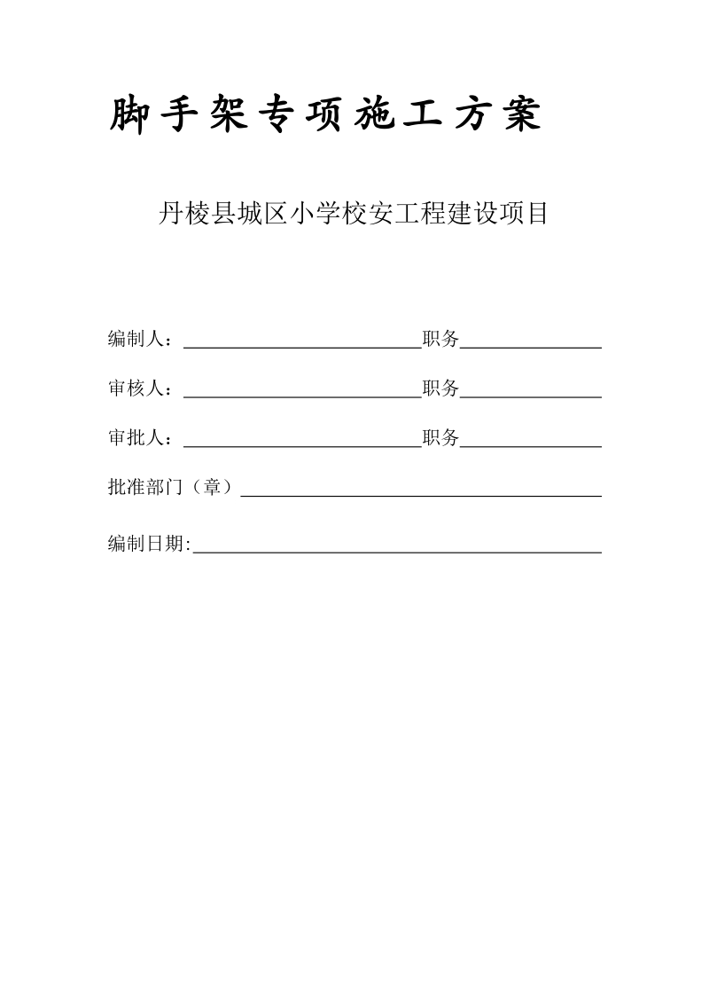 丹棱县城区小学校安工程建设项目脚手架施工方案.doc_第1页