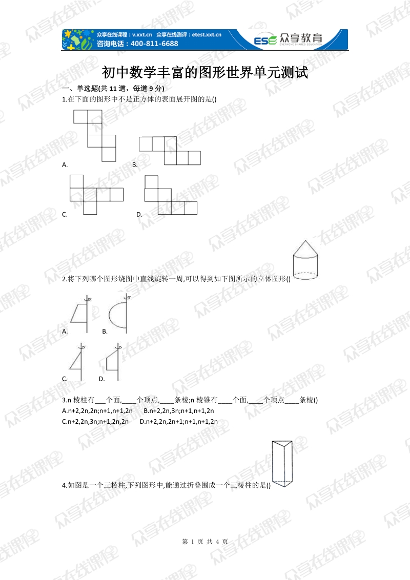 初中数学丰富的图形世界单元测试.doc_第1页