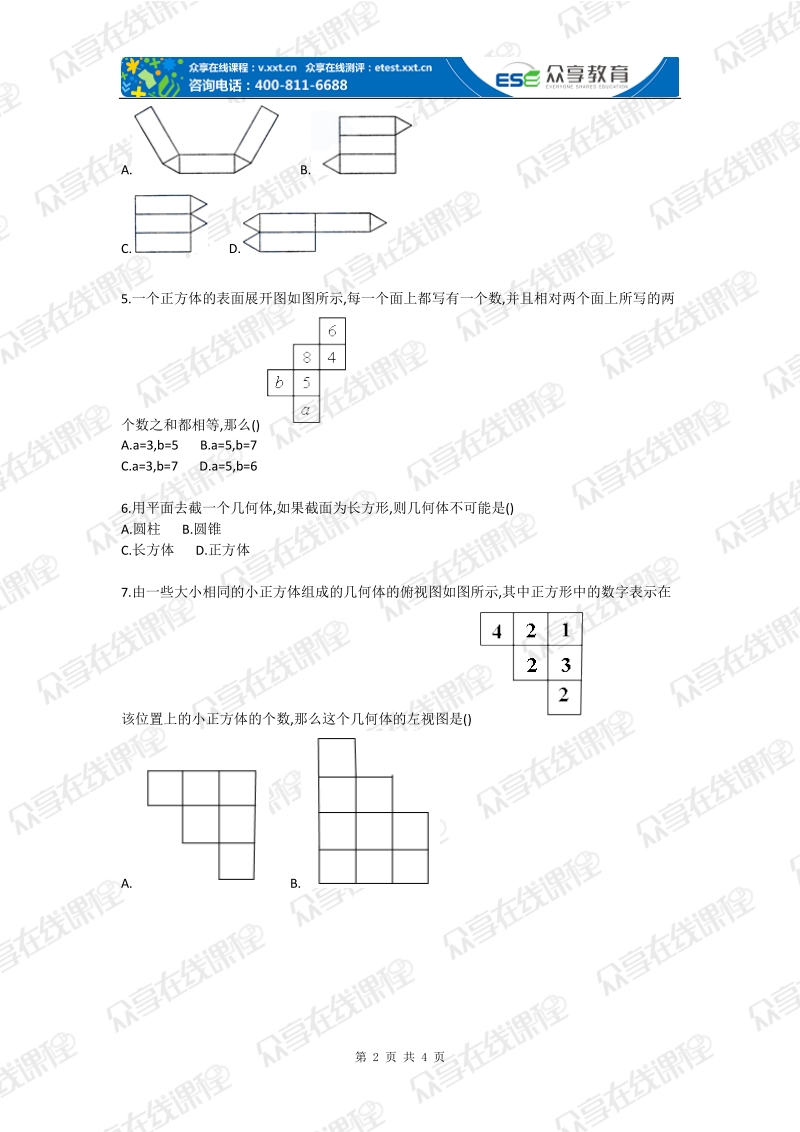 初中数学丰富的图形世界单元测试.doc_第2页