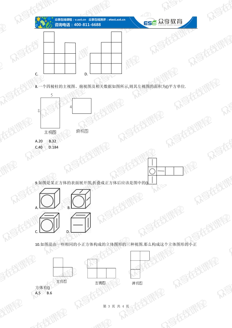 初中数学丰富的图形世界单元测试.doc_第3页