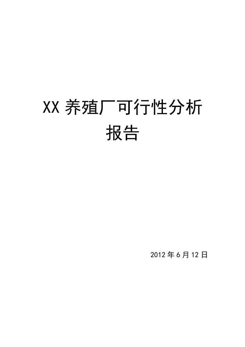 xx养殖厂可行性分析报告.doc_第1页