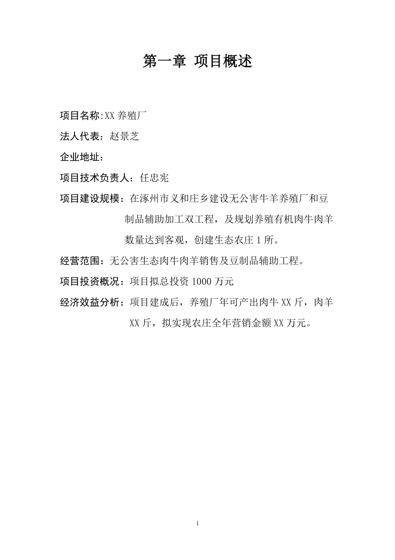 xx养殖厂可行性分析报告.doc_第3页