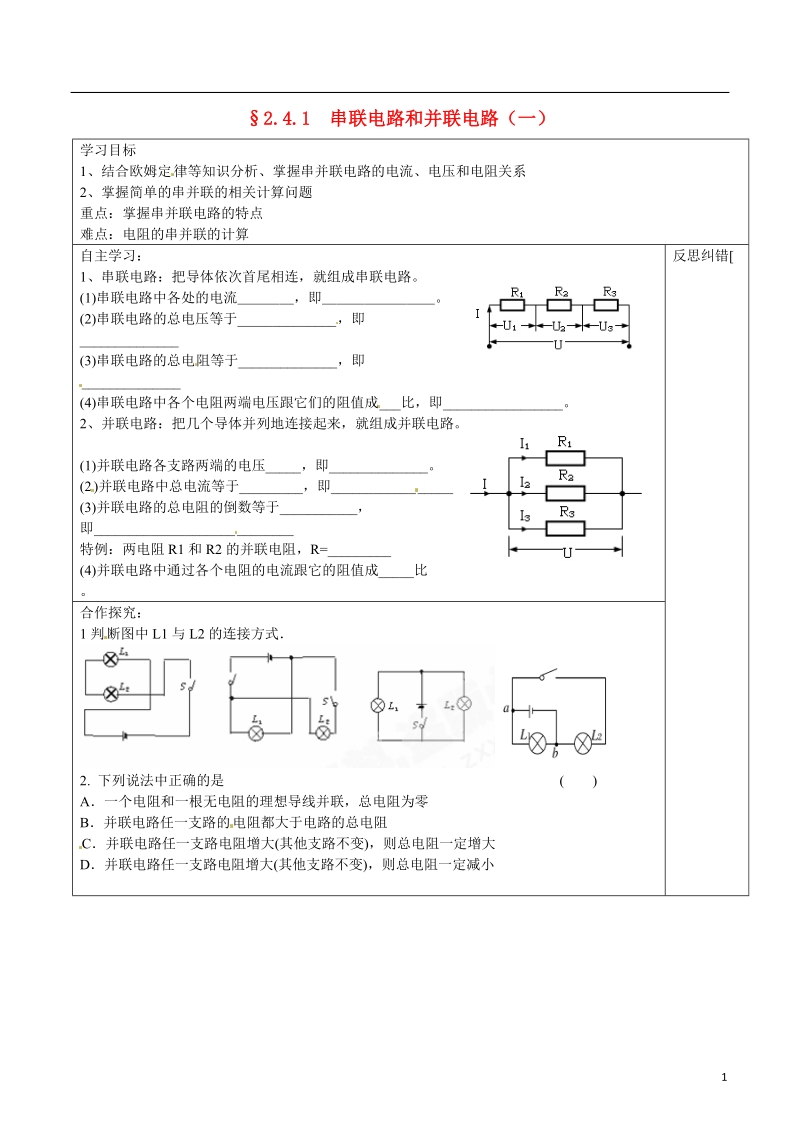 隆回县第二中学高中物理 2.41串联电路和并联电路（一）导学案 新人教版选修3-1.doc_第1页