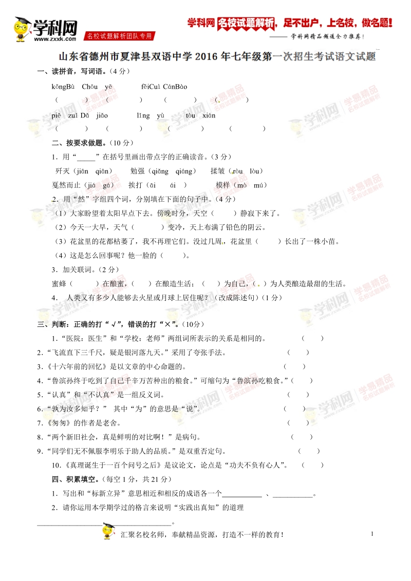 精品解析：山东省德州市夏津县双语中学2015-2016学年七年级第一次招生考试语文试题解析01（原卷版）.doc_第1页