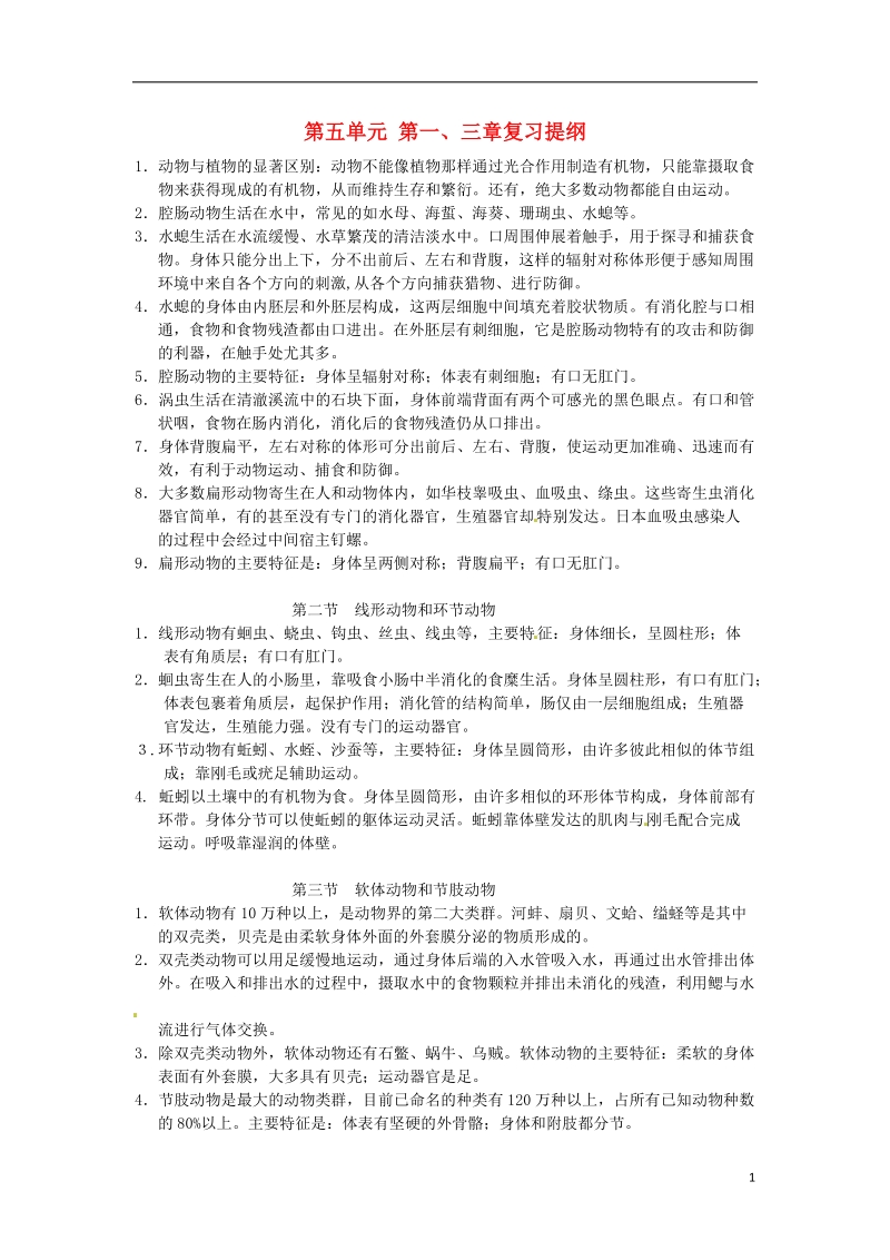 江西省九江实验中学八年级生物上册 第五单元 第一、三章复习提纲 新人教版.doc_第1页