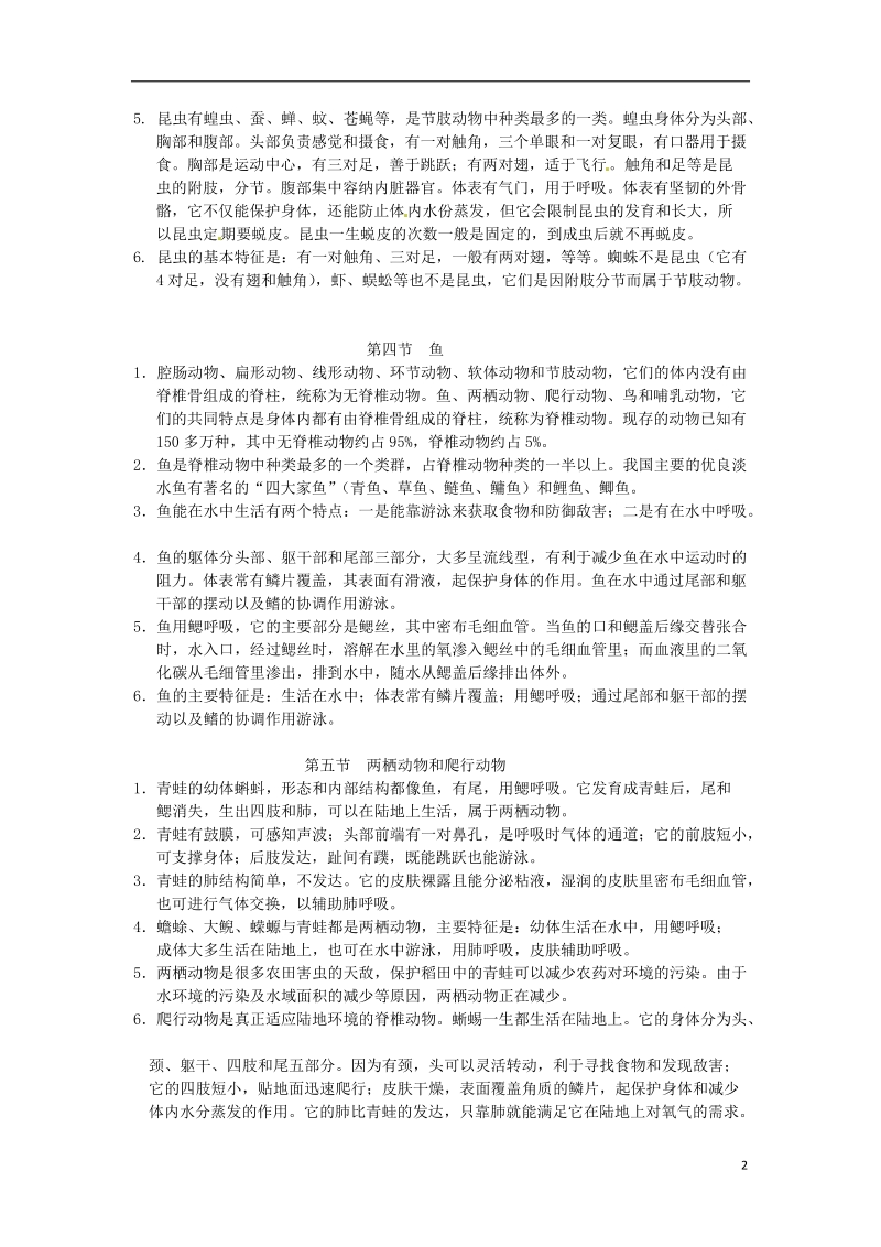 江西省九江实验中学八年级生物上册 第五单元 第一、三章复习提纲 新人教版.doc_第2页