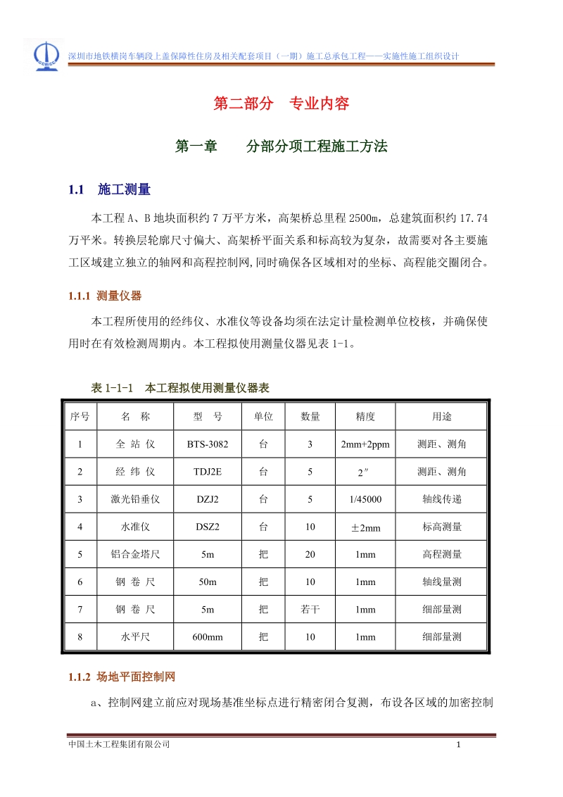 地铁横岗车辆段上盖保障性住房及相关配套项目施工组织设计(第二部分).doc_第1页