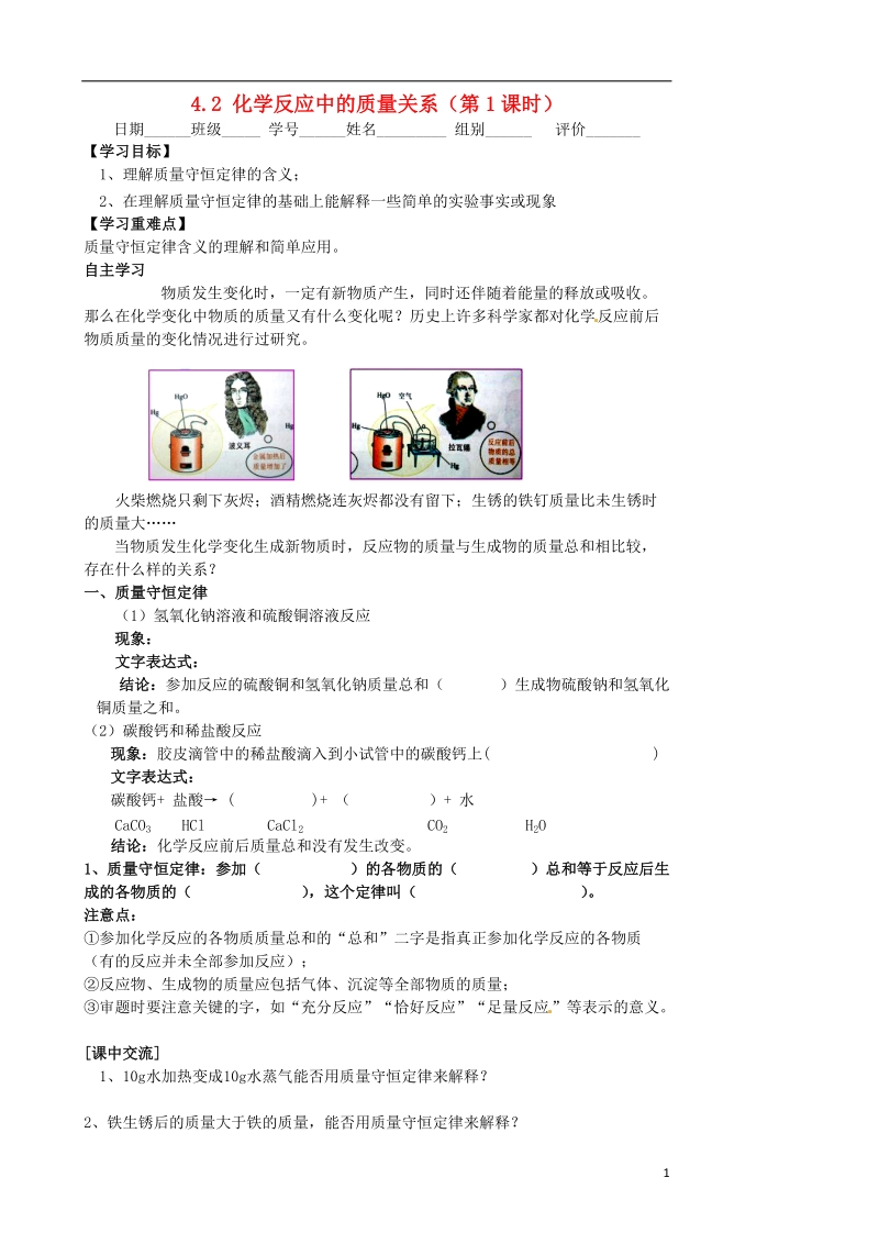 涟水县大东中学九年级化学全册 4.2 化学反应中的质量关系（第1课时）导学案（无答案）（新版）沪教版.doc_第1页