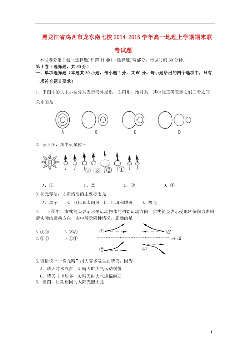 鸡西市龙东南七校2014-2015学年高一地理上学期期末联考试题.doc_第1页