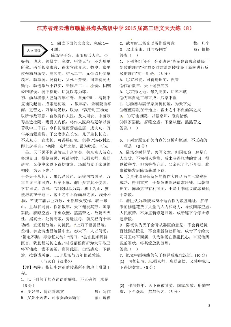 连云港市赣榆县海头高级中学2015届高三语文天天练（8）.doc_第1页