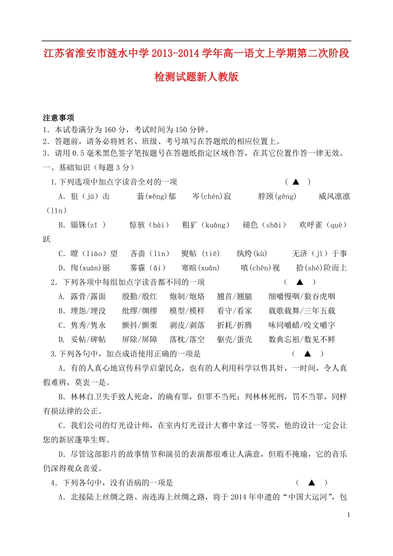 江苏省淮安市涟水中学2013-2014学年高一语文上学期第二次阶段检测试题新人教版.doc_第1页