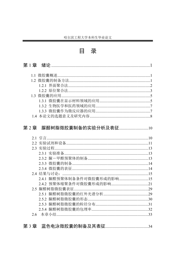 原位聚合法制备脲醛树脂微胶囊毕业设计.doc_第3页