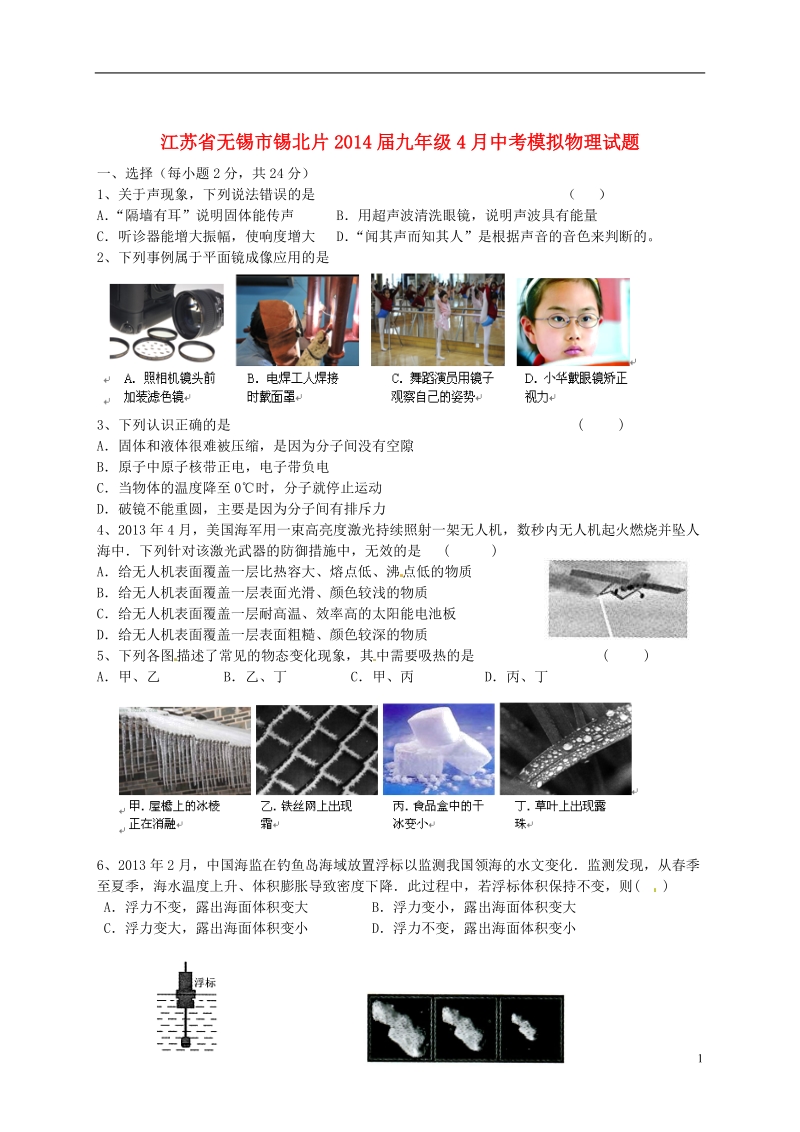 江苏省无锡市锡北片2014届中考物理4月模拟试题.doc_第1页