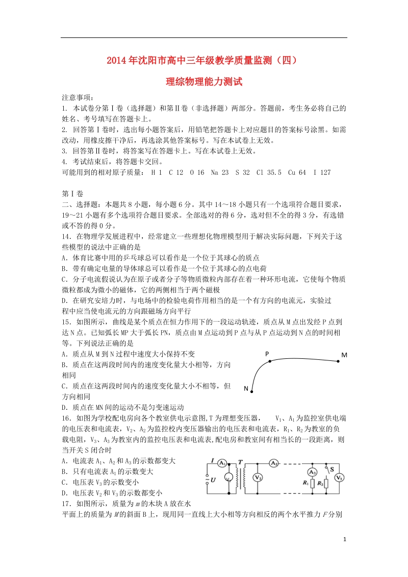 辽宁省沈阳市2014届高三理综（物理部分）教学质量监测（四）试题新人教版.doc_第1页