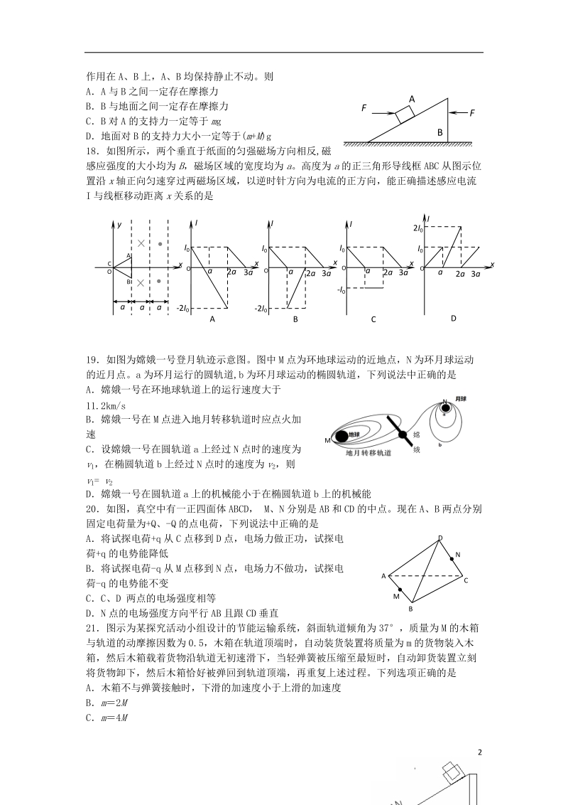 辽宁省沈阳市2014届高三理综（物理部分）教学质量监测（四）试题新人教版.doc_第2页