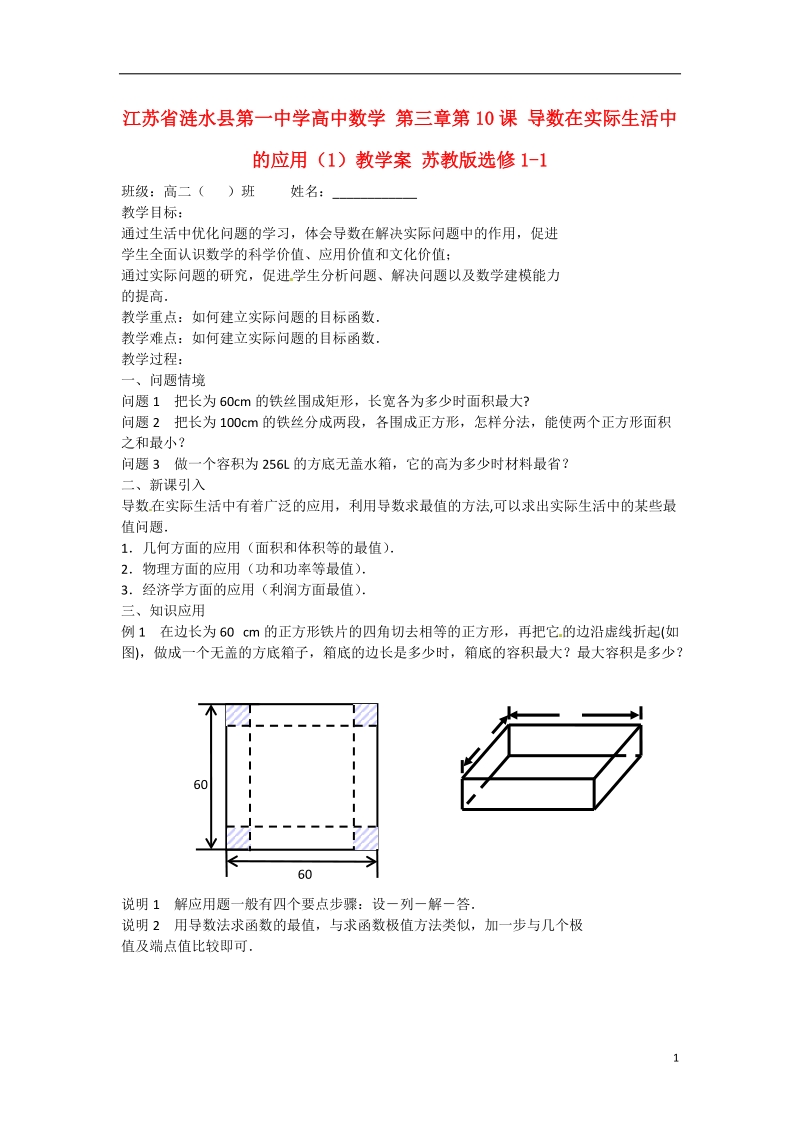 涟水县第一中学高中数学 第三章第10课 导数在实际生活中的应用（1）教学案 苏教版选修1-1.doc_第1页