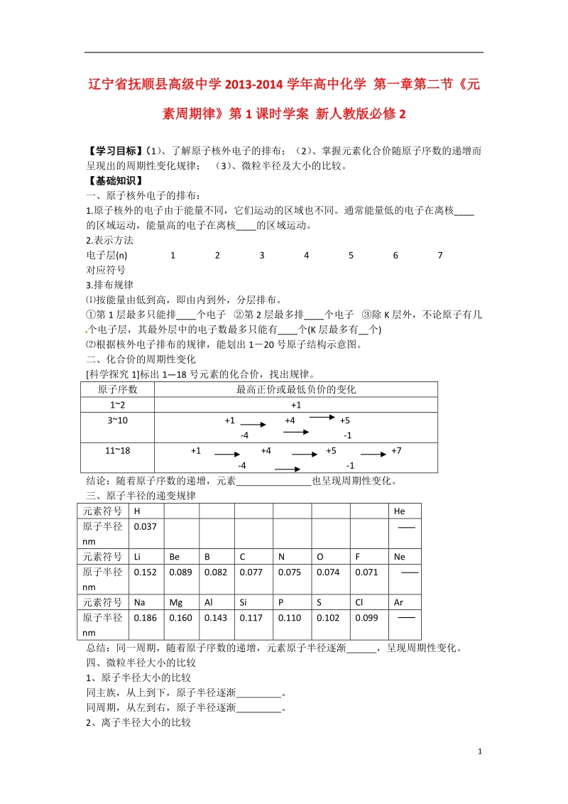 辽宁省抚顺县高级中学2013-2014学年高中化学 第一章第二节《元素周期律》第1课时学案 新人教版必修2.doc_第1页