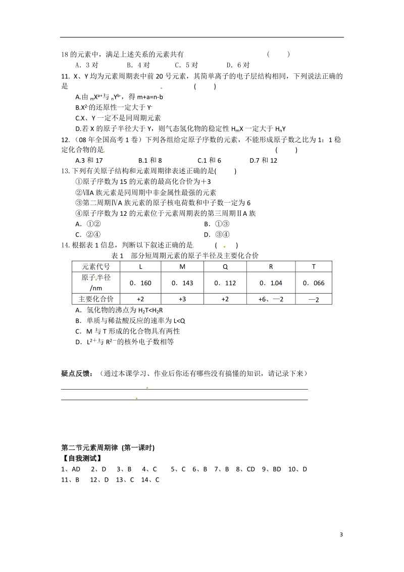 辽宁省抚顺县高级中学2013-2014学年高中化学 第一章第二节《元素周期律》第1课时学案 新人教版必修2.doc_第3页