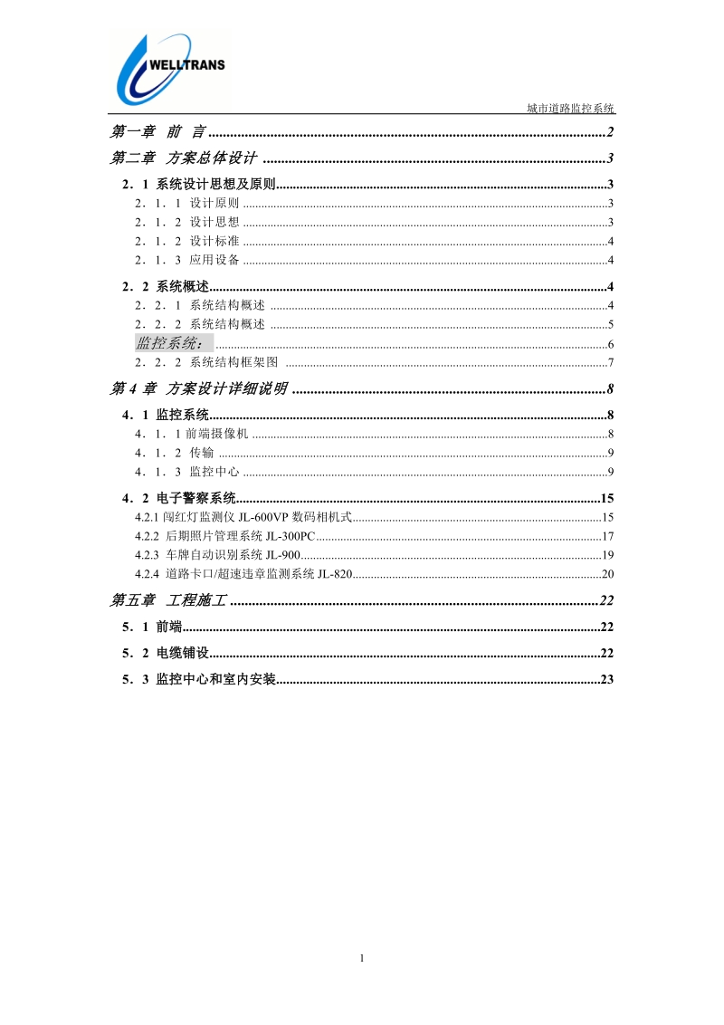 城市道路监控系统设计.doc_第1页