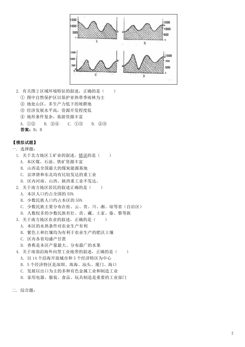 江西省金溪县第二中学七年级地理下册《南方北方》练习题 新人教版.doc_第2页