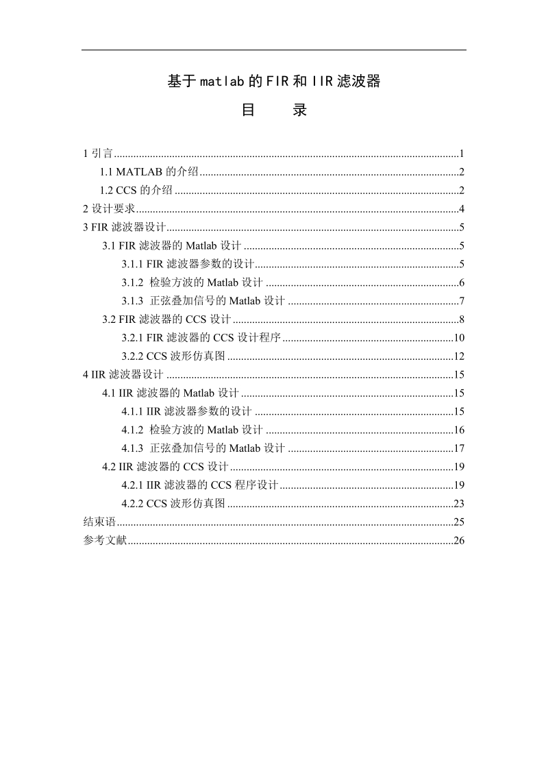 基于matlab的fir和iir滤波器_课程设计说明书.doc_第1页