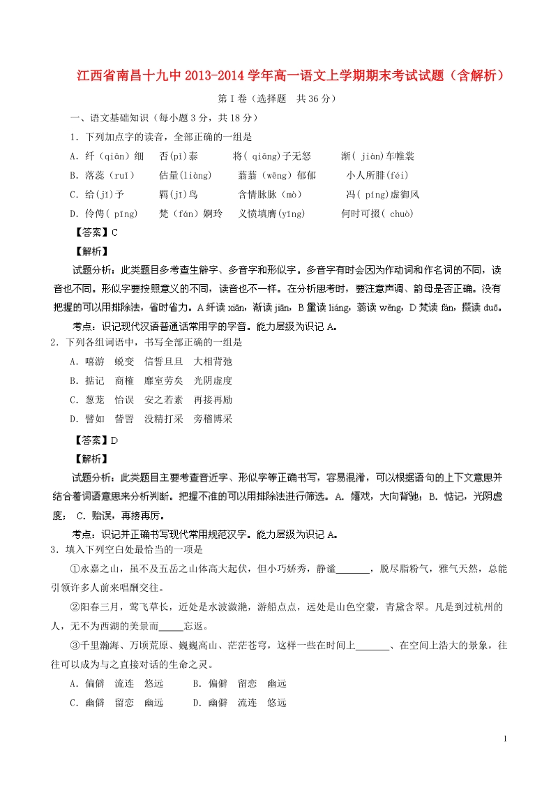 江西省南昌十九中2013-2014学年高一语文上学期期末考试试题（含解析）.doc_第1页