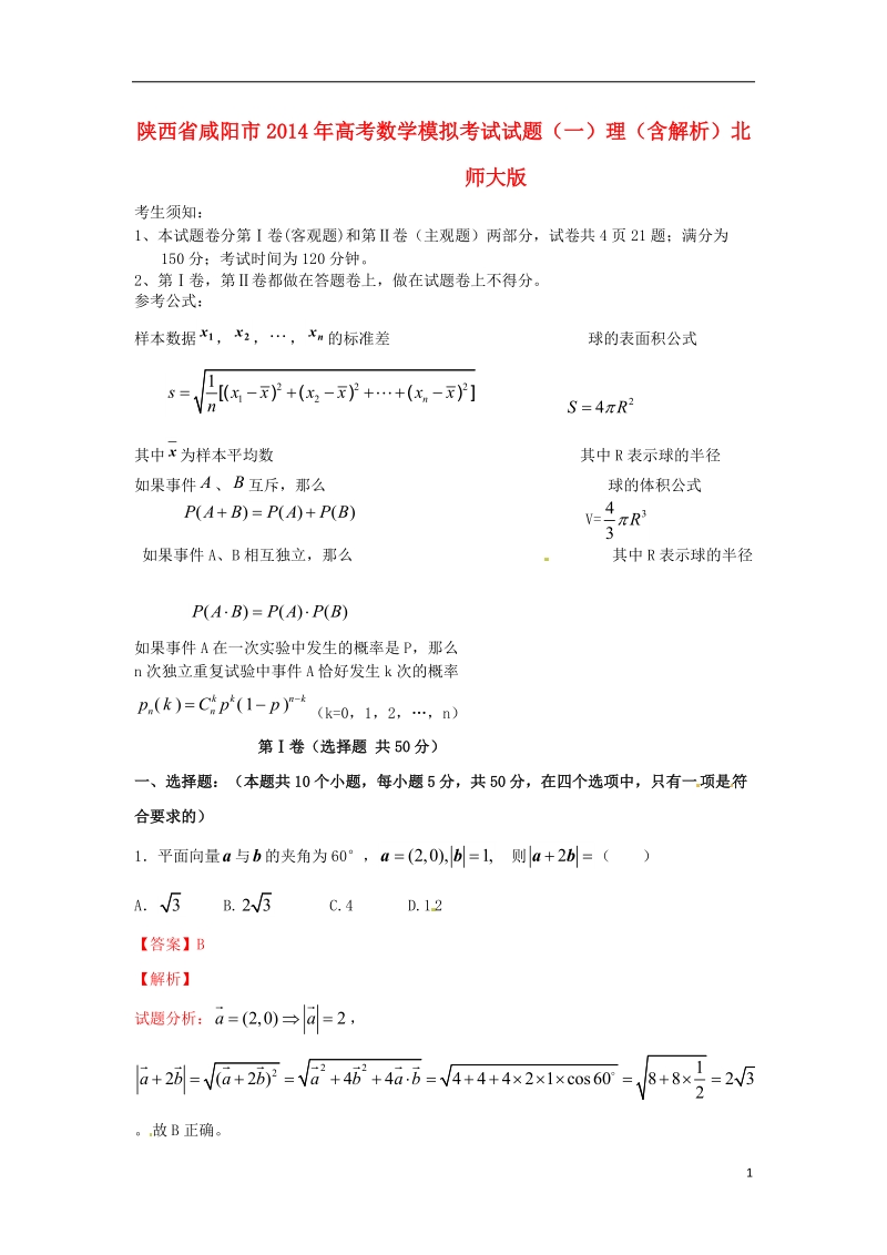 陕西省咸阳市2014年高考数学模拟考试试题（一）理（含解析）北师大版.doc_第1页