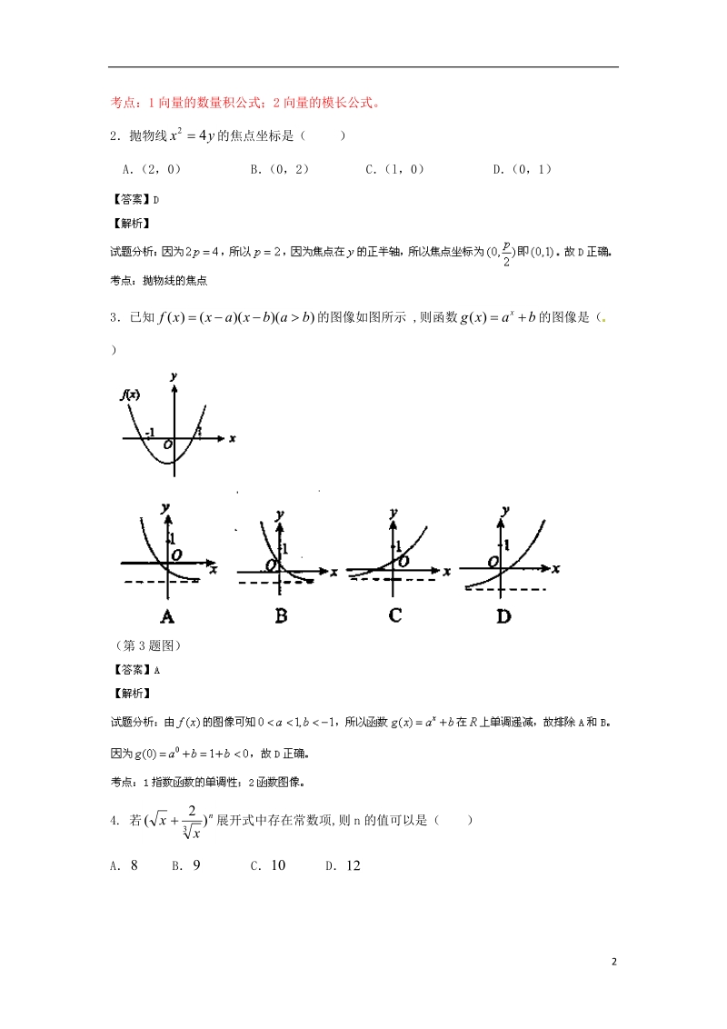 陕西省咸阳市2014年高考数学模拟考试试题（一）理（含解析）北师大版.doc_第2页