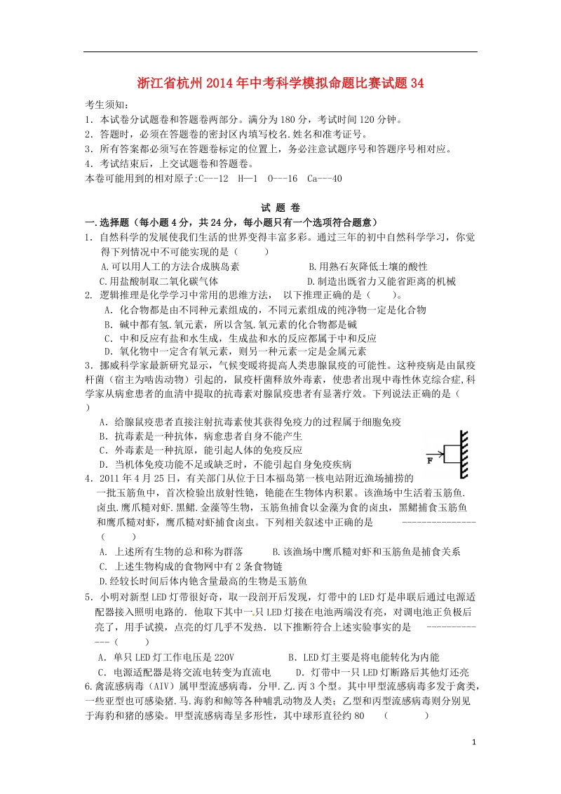 浙江省杭州2014年中考科学模拟命题比赛试题34.doc_第1页