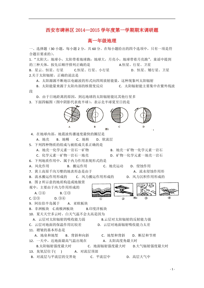 西安市碑林区2014-2015学高一地理上学期期末统考试题（无答案）.doc_第1页