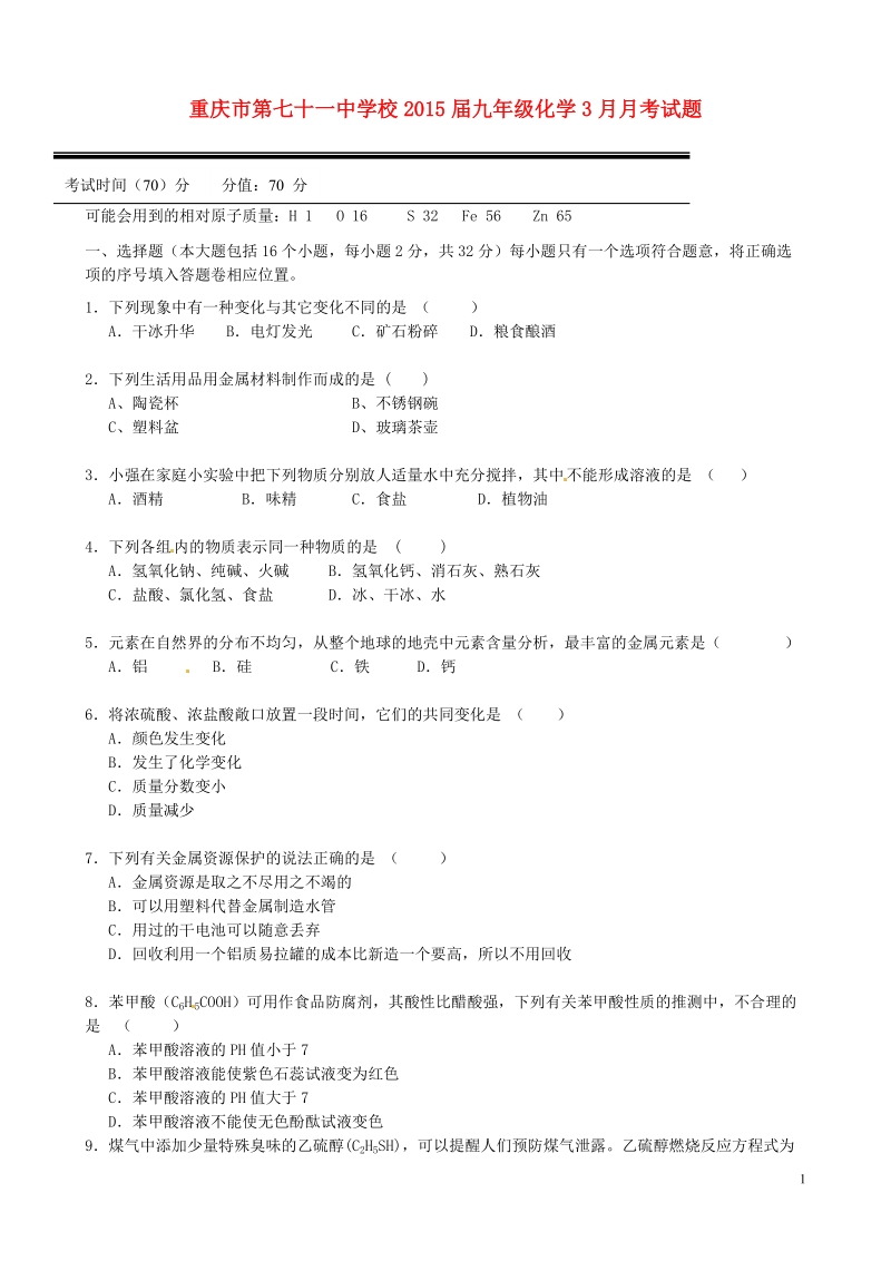 重庆市第七十一中学校2015届九年级化学3月月考试题.doc_第1页