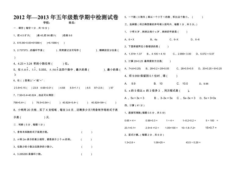 2012--2013学年度上学期五年级数学期中试卷.doc_第1页