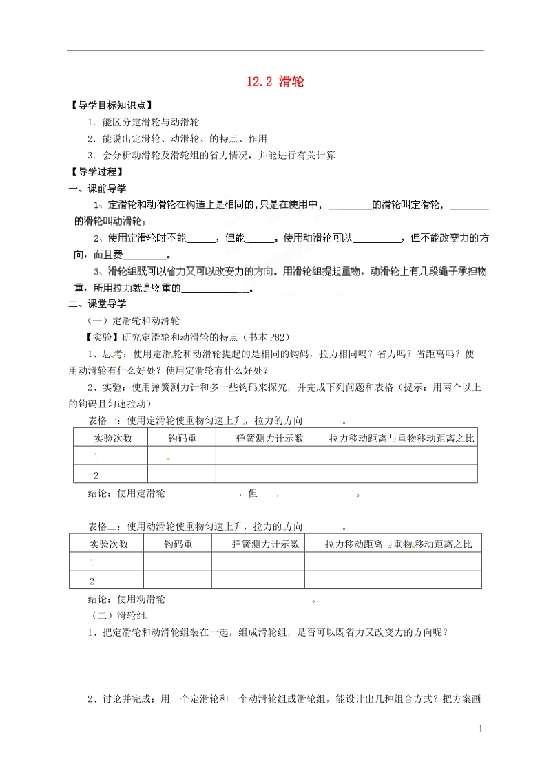 湖南省郴州市嘉禾县坦坪中学八年级物理下册 第十二章 简单机械 12.2 滑轮学案（无答案）（新版）新人教版.doc_第1页