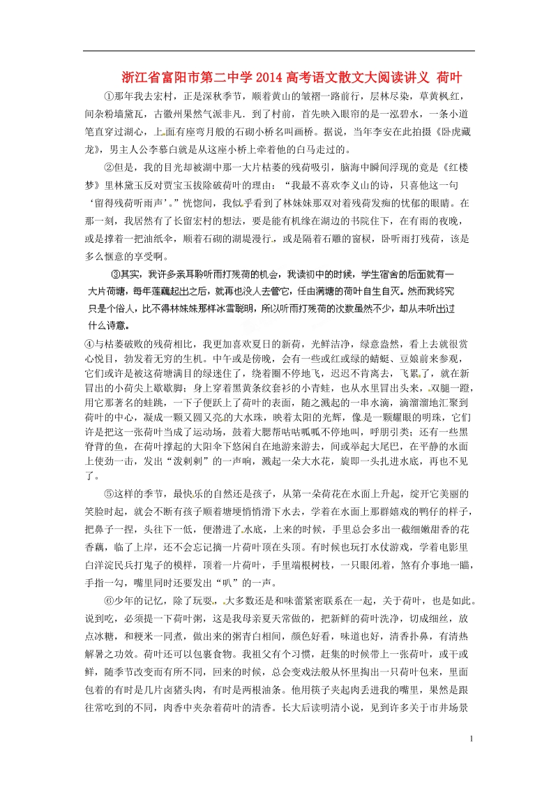 浙江省富阳市第二中学2014高考语文散文大阅读讲义 荷叶.doc_第1页