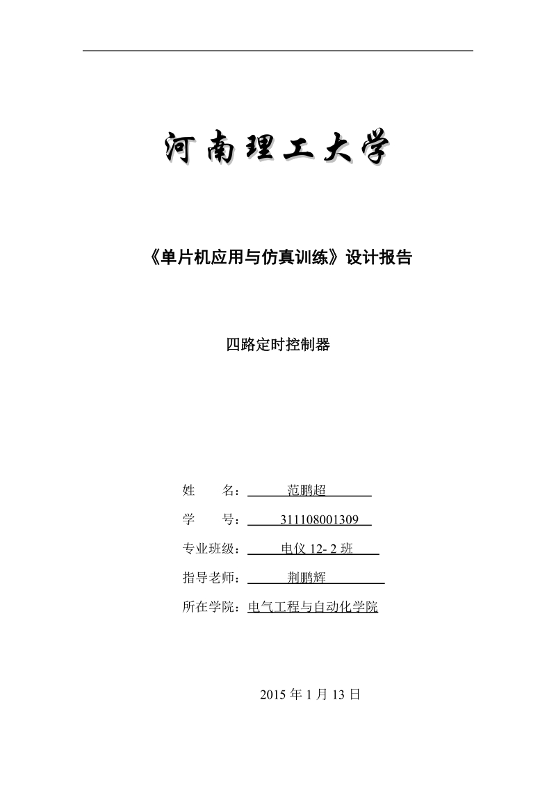 基于51单片机的四路定时控制器设计报告.doc_第1页