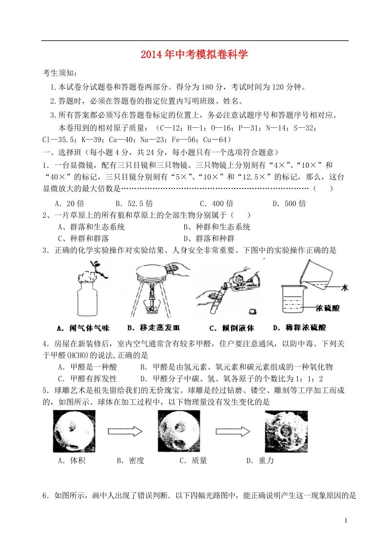 浙江省杭州2014年中考科学模拟命题比赛试题24.doc_第1页