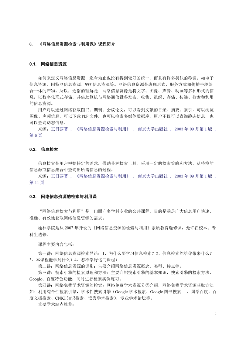 《网络信息检索与利用》+资源手册.doc_第3页