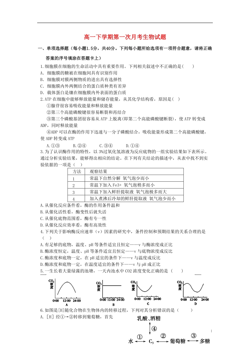 河南省信阳高级中学2013-2014学年高一生物下学期第一次月考试题新人教版.doc_第1页