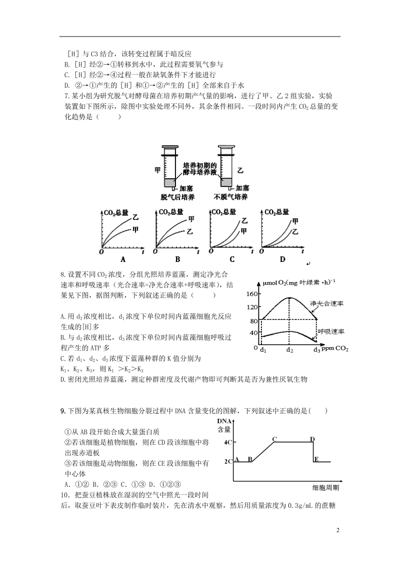 河南省信阳高级中学2013-2014学年高一生物下学期第一次月考试题新人教版.doc_第2页