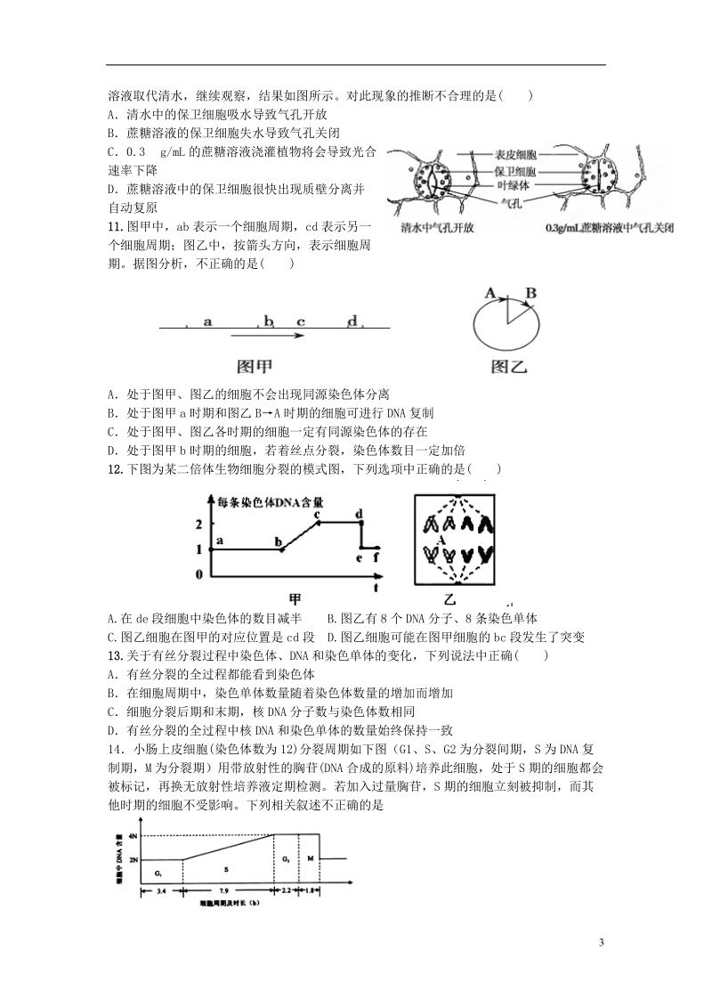 河南省信阳高级中学2013-2014学年高一生物下学期第一次月考试题新人教版.doc_第3页