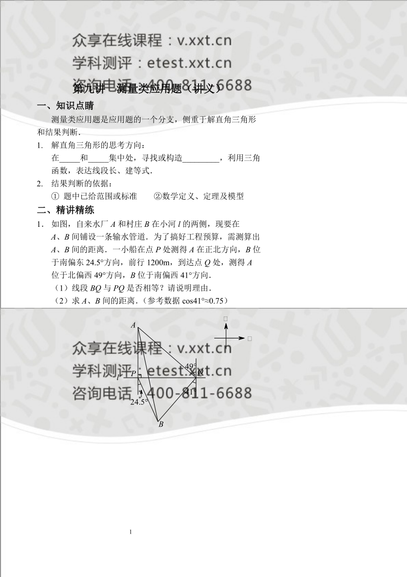 九年级数学中考冲刺版第九讲《测量类应用题》讲义.doc_第1页