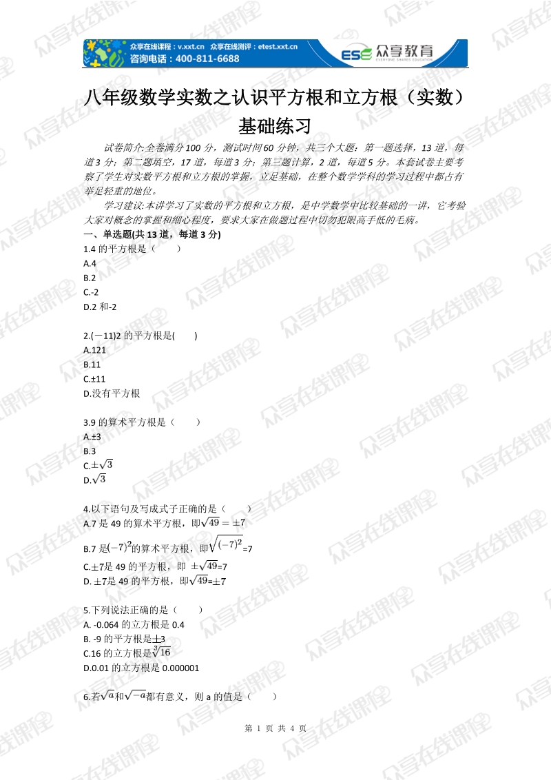 八年级数学实数之认识平方根和立方根（实数）基础练习.doc_第1页