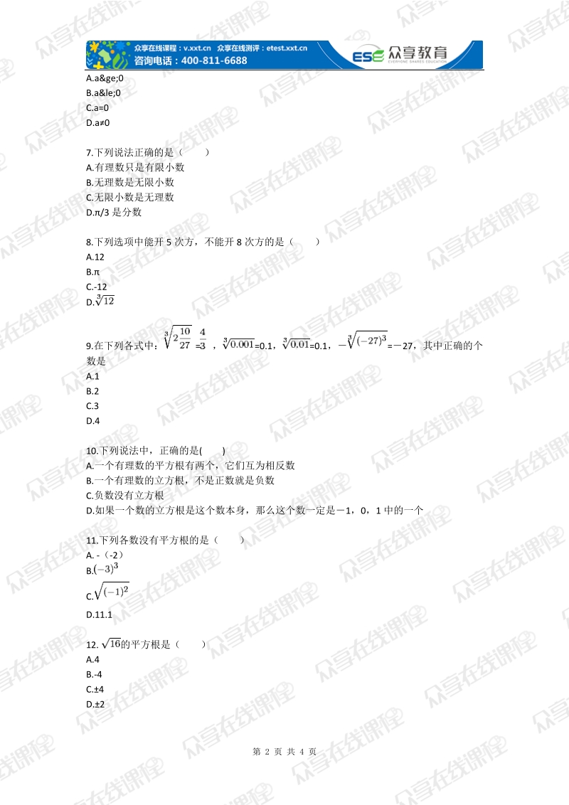 八年级数学实数之认识平方根和立方根（实数）基础练习.doc_第2页