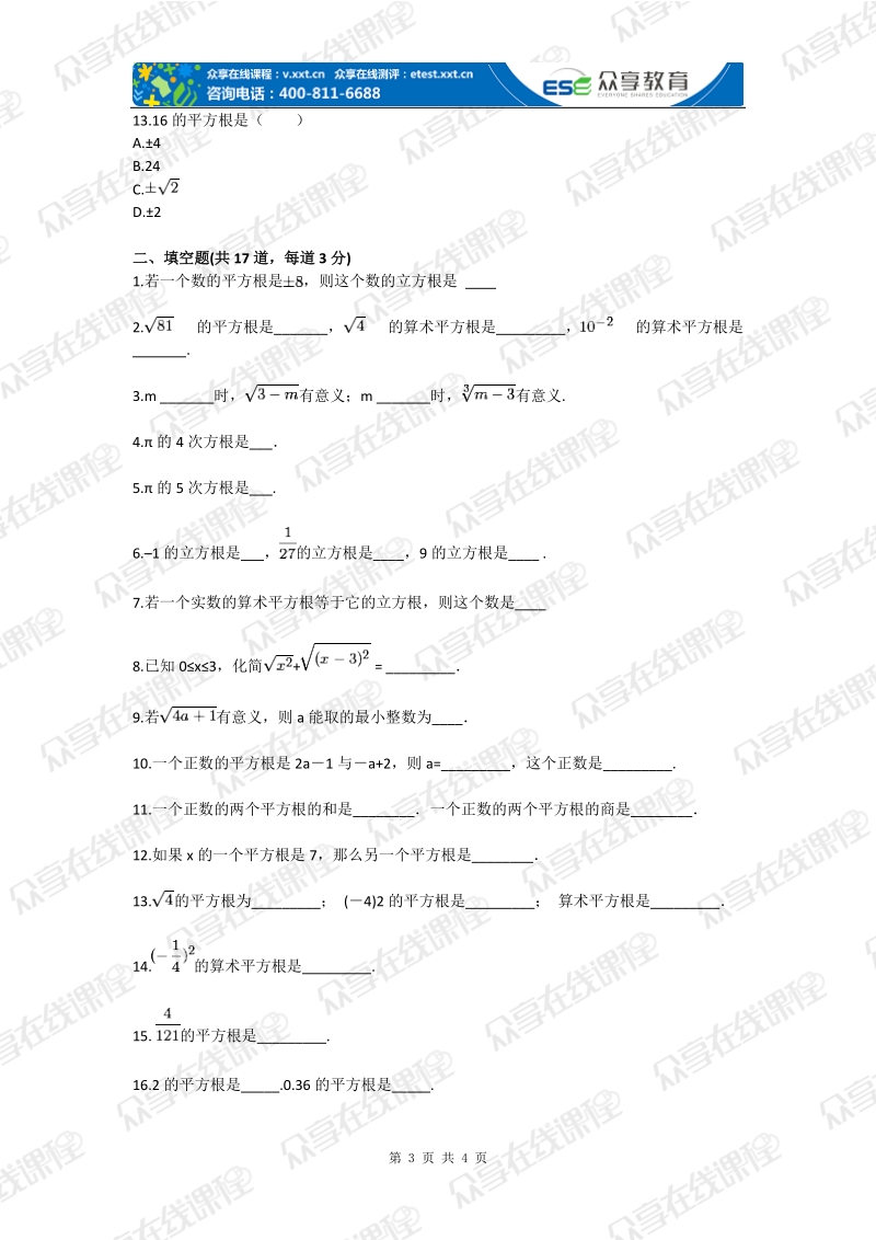 八年级数学实数之认识平方根和立方根（实数）基础练习.doc_第3页