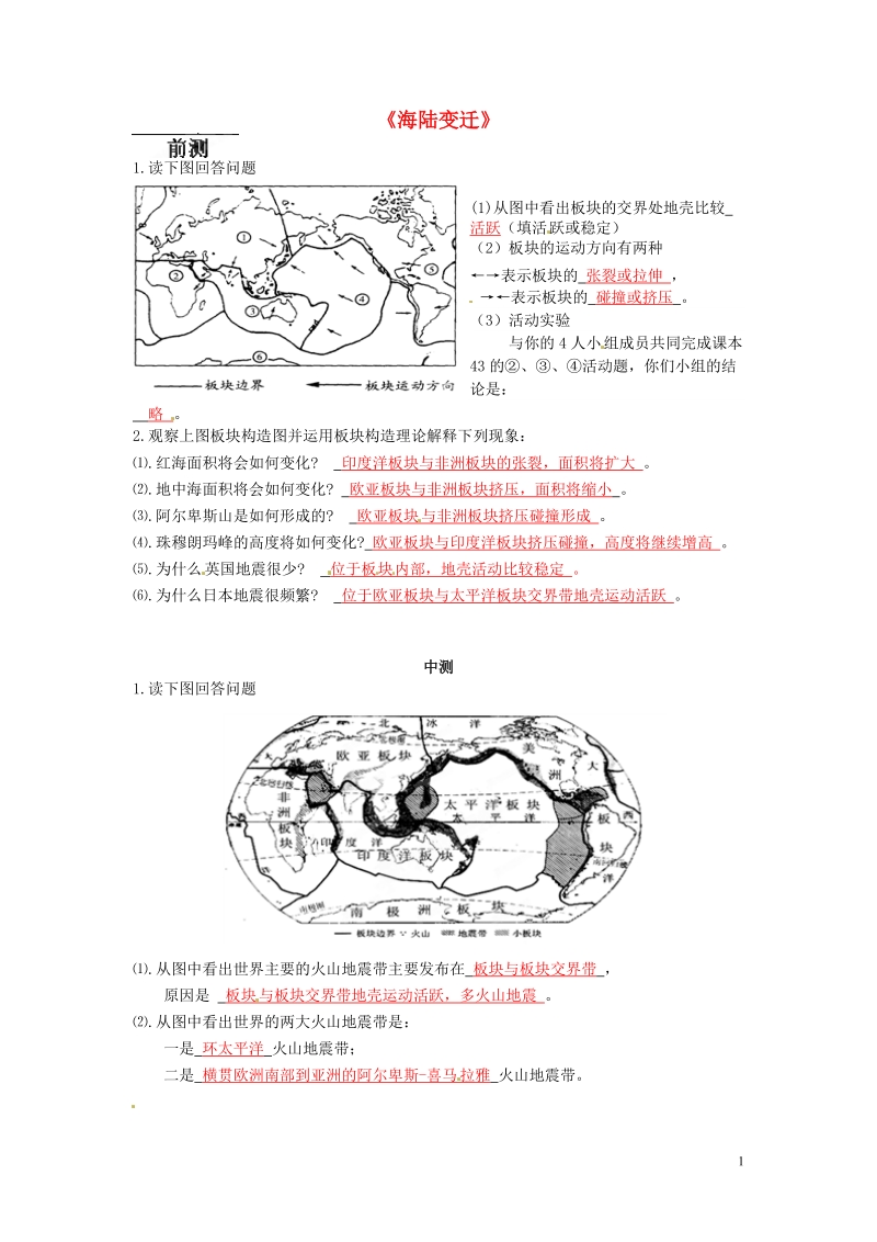 长沙市麓山国际实验学校2014-2015学年七年级地理上册 第2章 第4节《海陆变迁》流程性检测单2 湘教版.doc_第1页