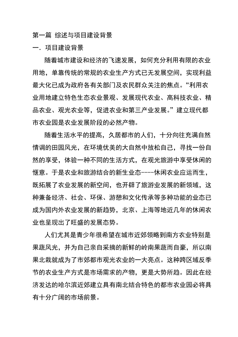 农业科技与休闲体验可行性研究报告.doc_第2页