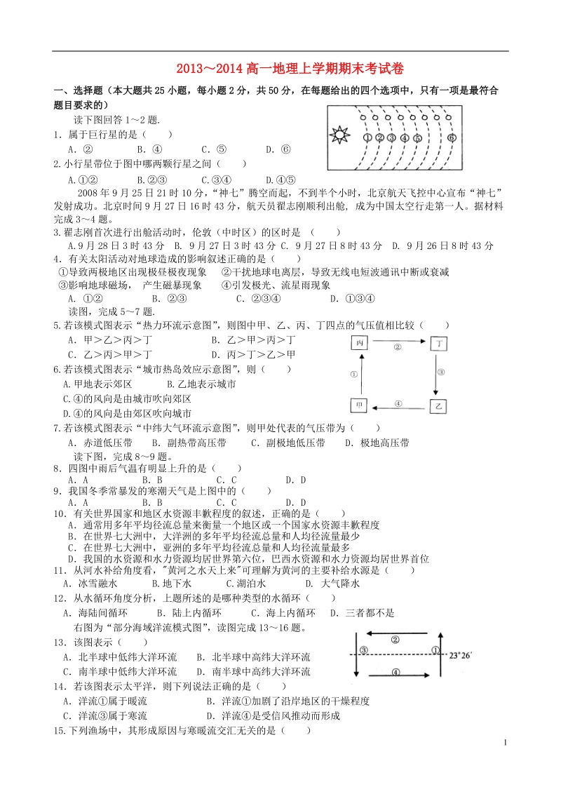 江西省南昌市进贤县2013-2014学年高一地理上学期期末联考试题新人教版.doc_第1页