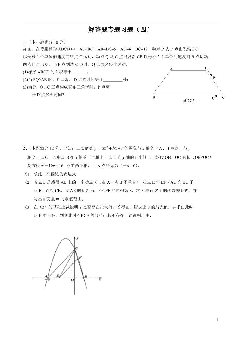 2012中考数学解答题专题练习4.doc_第1页