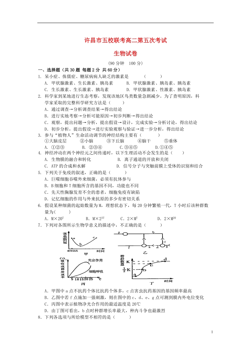 许昌市五校2013-2014学年高二生物第五次联考试题新人教版.doc_第1页